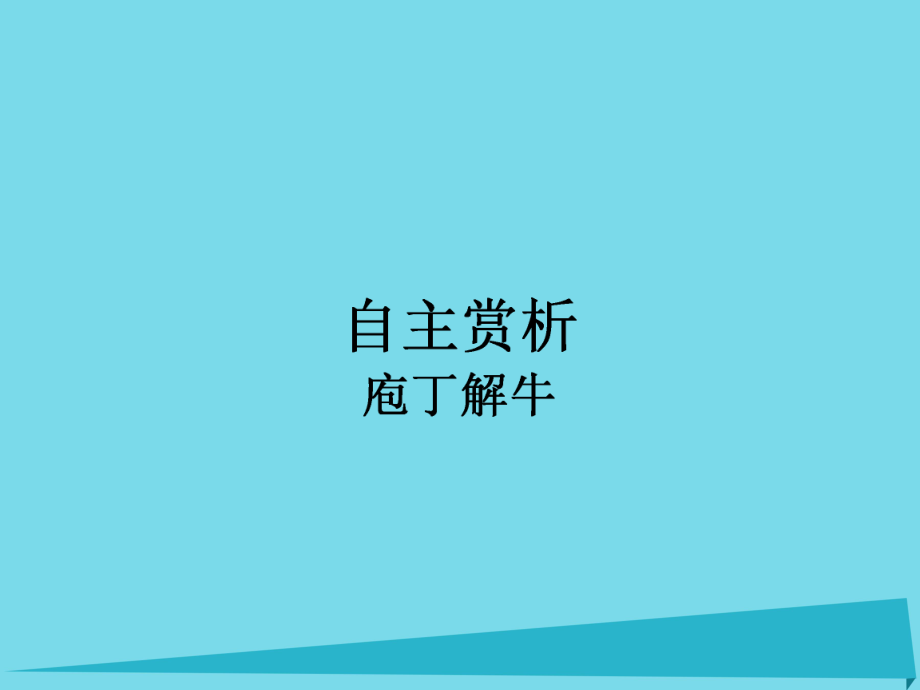 高中語文 第4單元 庖丁解牛課件 新人教版選修《中國古代詩歌散文欣賞》_第1頁