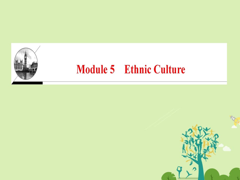 高中英語 Module 5 Ethnic Culture課件 外研版選修7 (2)_第1頁