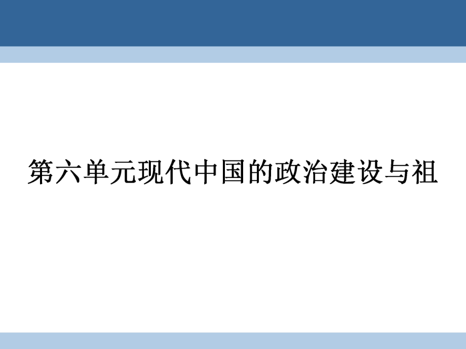 高中歷史 第六單元 現(xiàn)代中國(guó)的政治建設(shè)與祖國(guó)統(tǒng)一 620 新中國(guó)的民主政治建設(shè)課件 新人教版必修1_第1頁(yè)