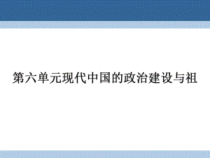 高中歷史 第六單元 現(xiàn)代中國的政治建設(shè)與祖國統(tǒng)一 620 新中國的民主政治建設(shè)課件 新人教版必修1