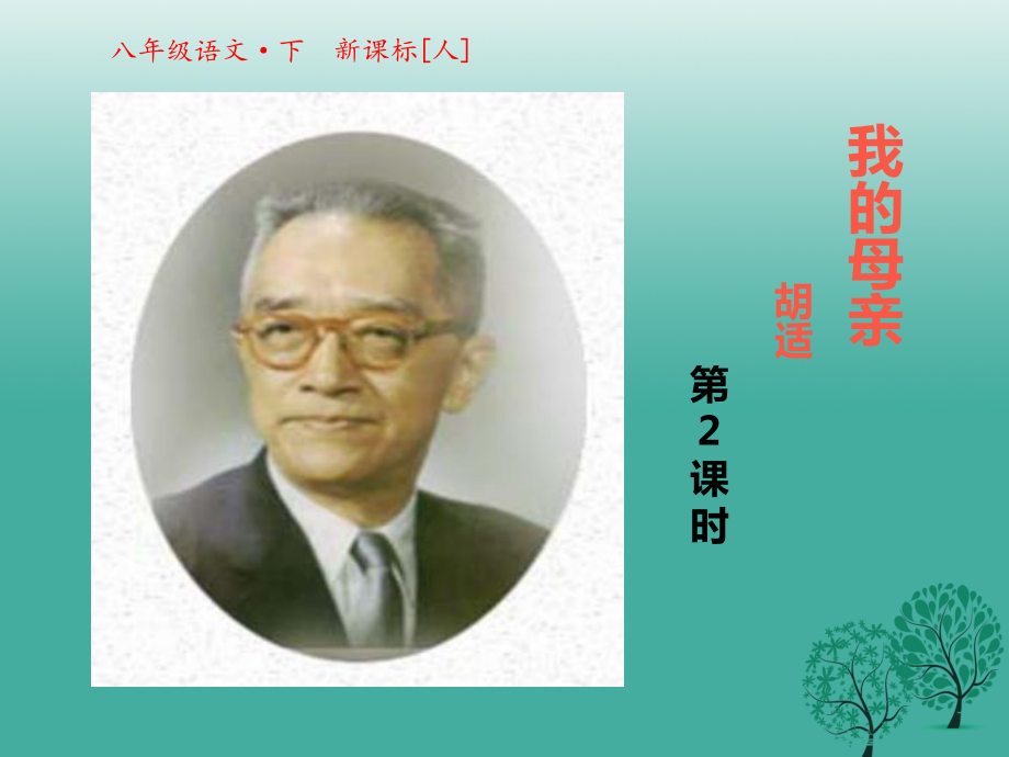 八年級(jí)語(yǔ)文下冊(cè) 第一單元 第2課 我的母親課件2 （新版）新人教版_第1頁(yè)