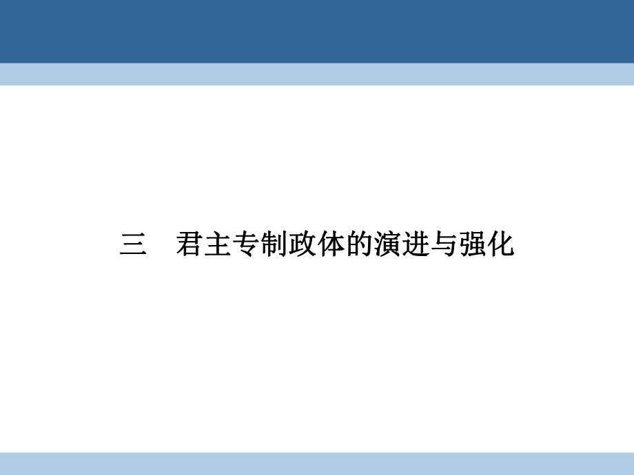 高中歷史 專題一 古代中國的政治制度 13 君主專制政體的演進(jìn)與強化課件 人民版必修1_第1頁