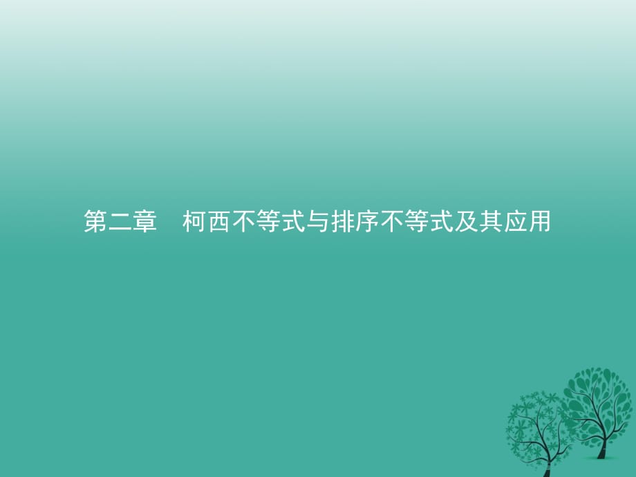 高中數(shù)學(xué) 第二章 柯西不等式與排序不等式及其應(yīng)用 2_1_1 平面上的柯西不等式的代數(shù)和向量形式課件 新人教B版選修4-5_第1頁(yè)