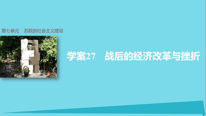 高中歷史 第七單元 蘇聯(lián)的社會主義建設(shè) 27 戰(zhàn)后的經(jīng)濟(jì)改革與挫折課件 北師大版必修2_第1頁