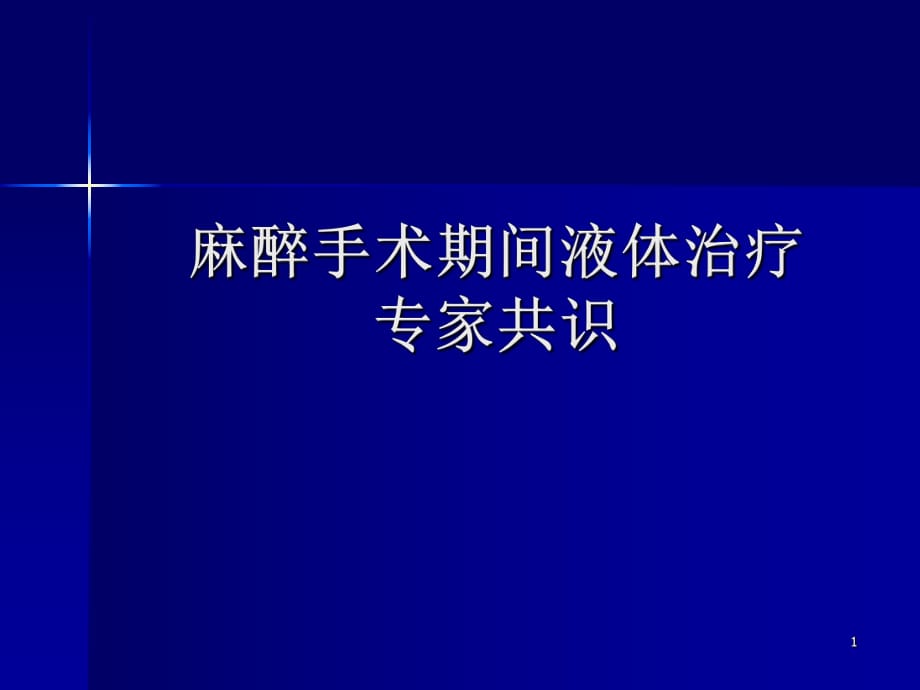 麻醉手术期间液体治疗专家共识_第1页