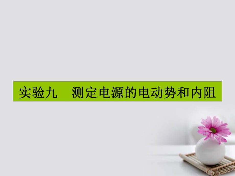 高三物理一輪復(fù)習(xí) 實驗九 測定電源的電動勢和內(nèi)阻課件_第1頁