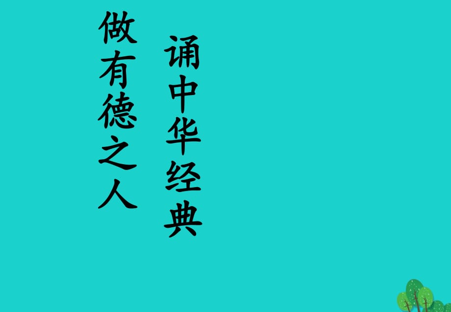 八年級(jí)語(yǔ)文上冊(cè) 第16課《論語(yǔ)九則》課件 長(zhǎng)春版_第1頁(yè)