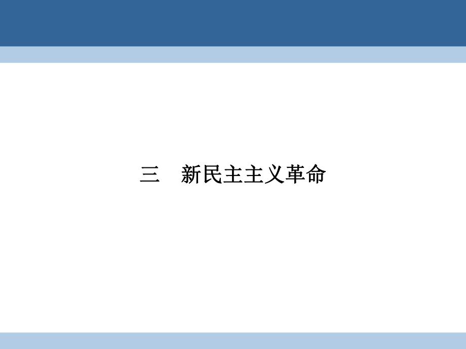 高中歷史 專題三 近代中國的民主革命 33 新民主主義革命課件 人民版必修1_第1頁