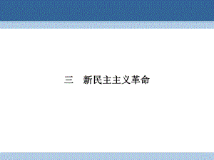 高中歷史 專題三 近代中國的民主革命 33 新民主主義革命課件 人民版必修1