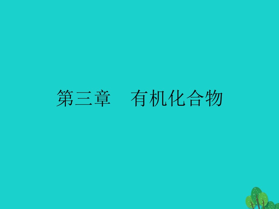 高中化學(xué) 第三章 有機(jī)化合物 3_1_1 甲烷的性質(zhì)課件 新人教版必修2_第1頁