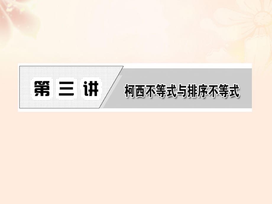 高中數(shù)學 第三講 二維形式的柯西不等式課件 新人教A版選修4-5_第1頁