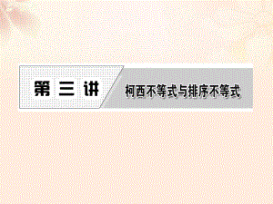 高中數(shù)學(xué) 第三講 二維形式的柯西不等式課件 新人教A版選修4-5