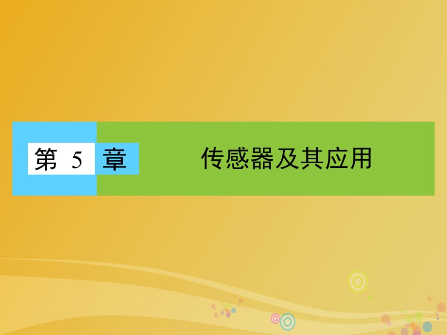 高中物理 第5章 传感器及其应用 第1、2节 揭开传感器的“面纱”、常见传感器的工作原理课件 鲁科版选修3-2_第1页