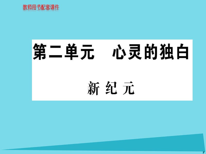 高中語文 散文部分 第二單元 新紀(jì)元課件 新人教版選修《中國現(xiàn)代詩歌散文欣賞》_第1頁