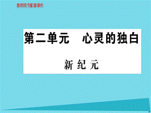 高中語文 散文部分 第二單元 新紀(jì)元課件 新人教版選修《中國現(xiàn)代詩歌散文欣賞》