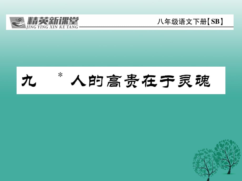 八年级语文下册 第2单元 9 人的高贵在于灵魂课件 （新版）苏教版_第1页