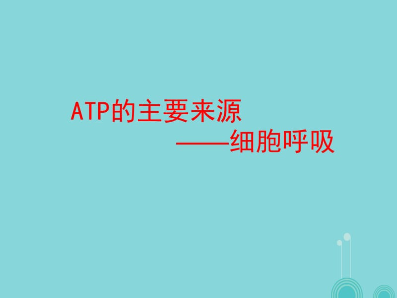 高中生物 5_3 ATP的主要来源-细胞呼吸课件 新人教版必修11_第1页