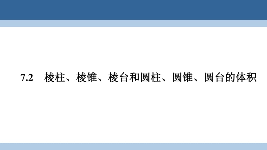 高中数学 第一章 立体几何初步 1_7_2 棱柱、棱锥、棱台和圆柱、圆锥、圆台的体积课件 北师大版必修2_第1页