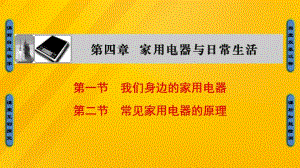 高中物理 第4章 家用電器與日常生活 第1節(jié) 我們身邊的家用電器 第2節(jié) 常見家用電器的原理課件 粵教版