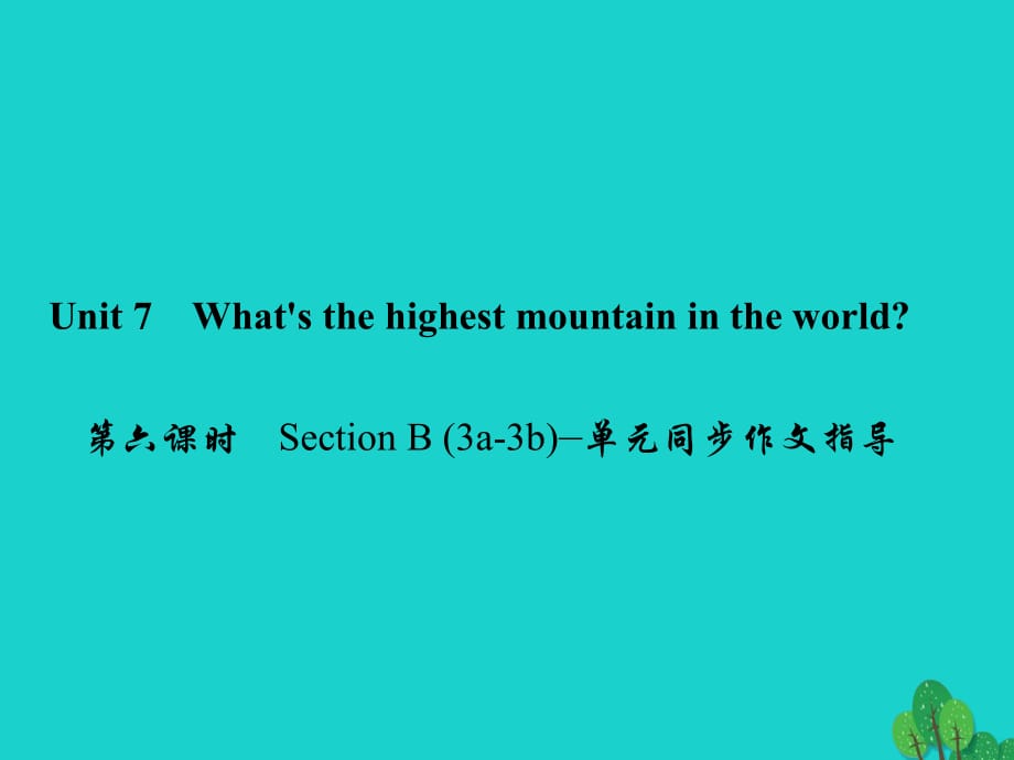 八年級英語下冊 Unit 7 What's the highest mountain in the world（第6課時）Section B(3a-3b)同步作文指導課件 （新版）人教新目標版_第1頁