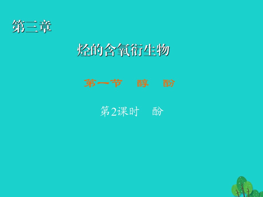 高中化學 3_1_2 酚課件 新人教版選修51_第1頁