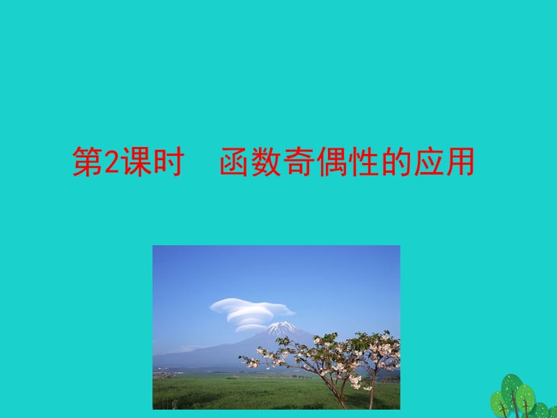 高中數(shù)學 情境互動課型 第一章 集合與函數(shù)的概念 1.3.2 奇偶性 第2課時 習題課——函數(shù)奇偶性的應(yīng)用課件 新人教版必修1_第1頁