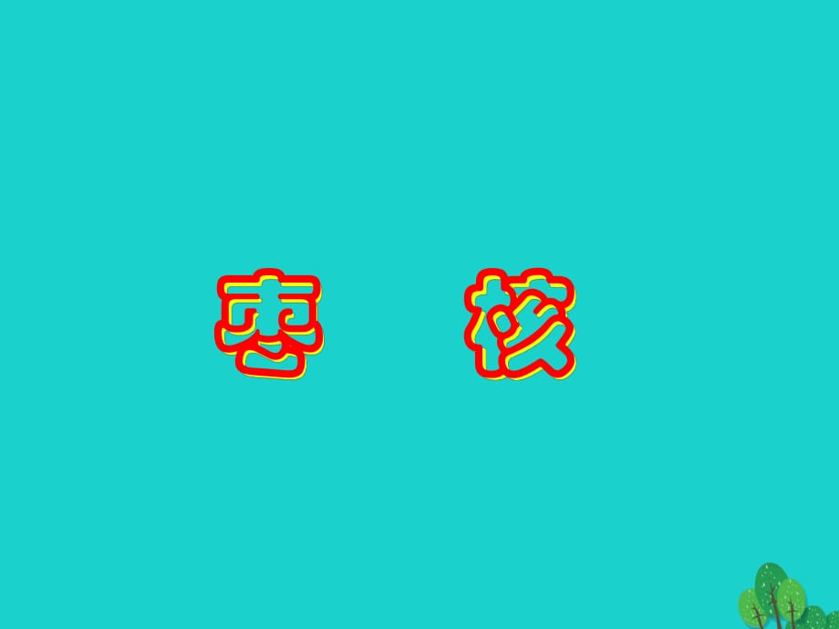 八年級(jí)語(yǔ)文上冊(cè) 6 《棗核》課件 蘇教版_第1頁(yè)