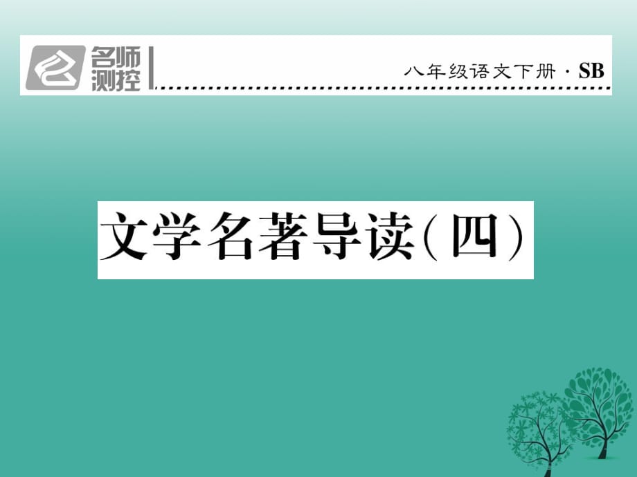 八年級(jí)語文下冊(cè) 文學(xué)名著導(dǎo)讀（四）課件 （新版）蘇教版_第1頁(yè)