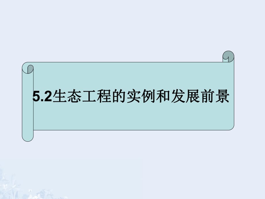 高中生物 5_2 生態(tài)工程的實(shí)例和發(fā)展前景課件 新人教版選修31_第1頁