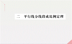 高中數(shù)學(xué) 第一講 相似三角形的判定及有關(guān)性質(zhì) 2 平行線分線段成比例定理課件 新人教A版選修4-1