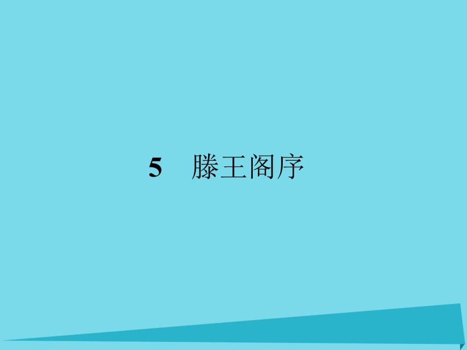 高中語文 5 滕王閣序課件 新人教版必修5 (2)_第1頁