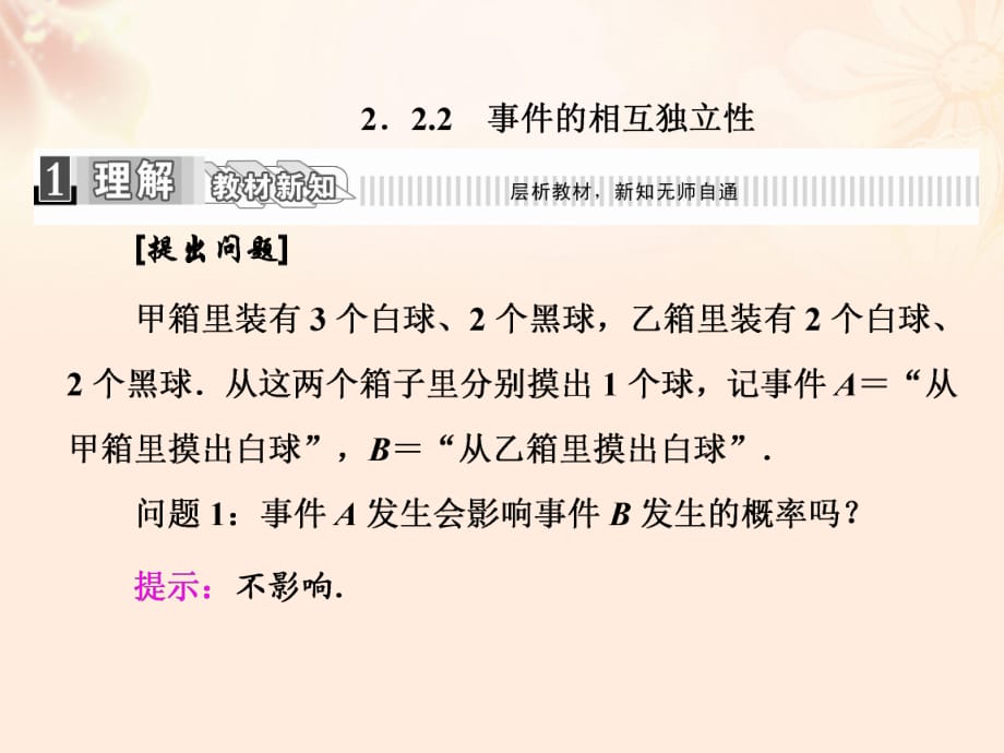 高中數(shù)學 2_2_2 事件的相互獨立性課件 新人教A版選修2-3_第1頁