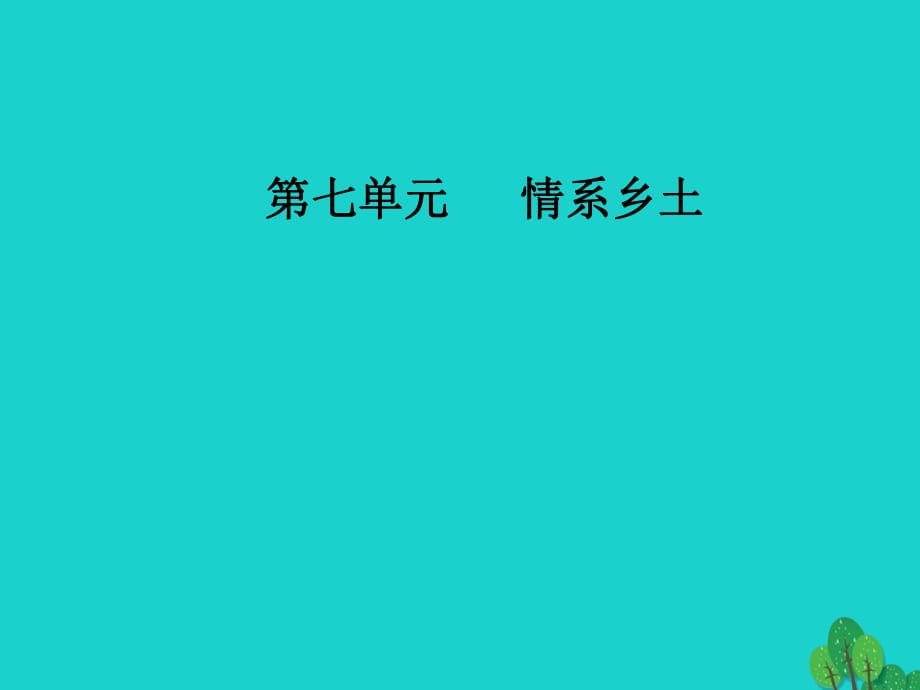 高中语文 第七单元 情系乡土 14《平凡的世界》课件 新人教版选修《中国小说欣赏》_第1页