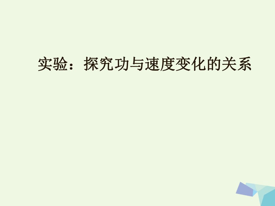 山东省桓台第二中学高中物理 7.6 实验 探究功与速度变化的关系教学课件 新人教版必修2_第1页