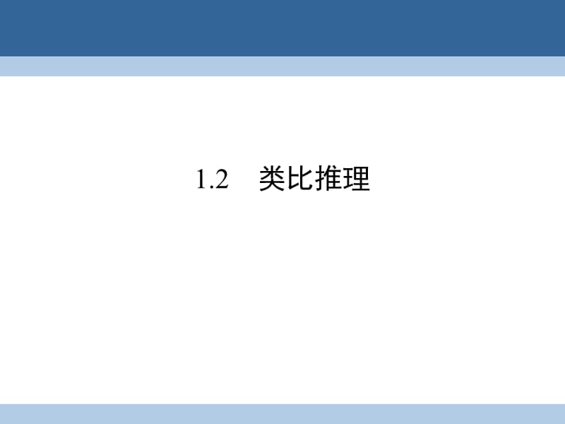 高中數(shù)學(xué) 第三章 推理與證明 1 歸納與類比 1_2 類比推理課件 北師大版選修1-2_第1頁