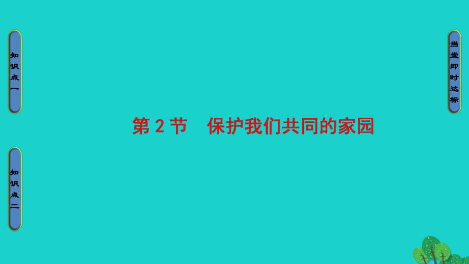 高中生物 第6章 生態(tài)環(huán)境的保護(hù) 第2節(jié) 保護(hù)我們共同的家園課件 新人教版必修3_第1頁(yè)