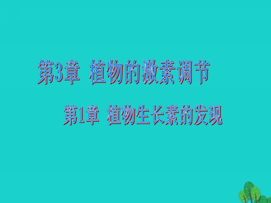 高中生物 第3章 第1節(jié) 植物生長素的發(fā)現(xiàn)課件 新人教版必修31_第1頁