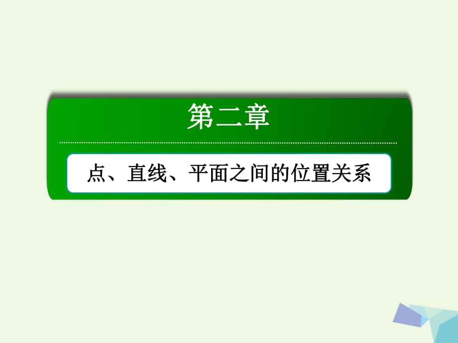 高中数学 第二章 点、直线、平面之间的位置关系章末知识方法专题小结课件 新人教A版必修2_第1页