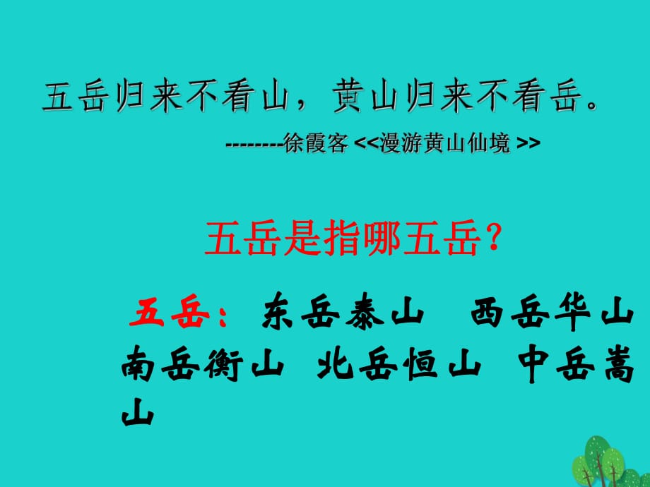 八年級(jí)語(yǔ)文上冊(cè) 2《泰山日出》課件 北師大版_第1頁(yè)