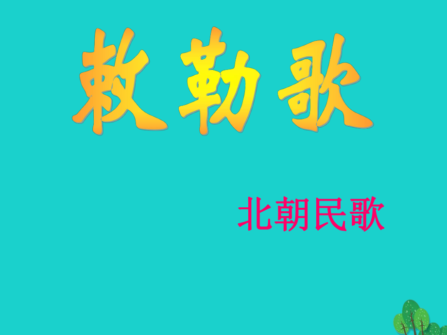 八年級語文上冊 第9課《敕勒歌》課件 北師大版_第1頁