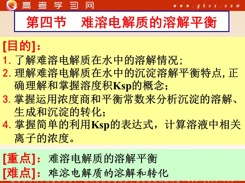 化学：《难溶电解质的溶解平衡》课件12（26张PPT）（新人教版选修4）_第3页