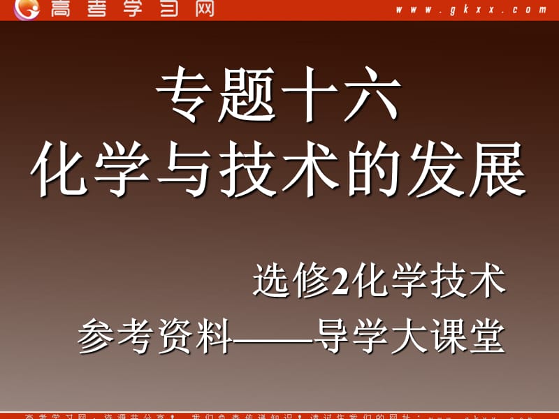 化学：《化学与技术的发展 归纳与整理》课件1（15张PPT）（新人教版选修2）_第2页