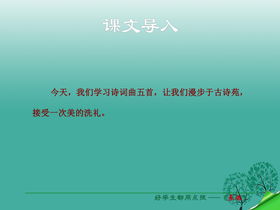 八年級(jí)語(yǔ)文下冊(cè) 第5單元 第25課 詩(shī)詞曲五首課件 （新版）新人教版_第1頁(yè)