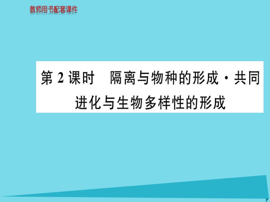 高中生物 第7章 第2節(jié) 第2框 隔離與五種的行程 共同進(jìn)化與生物多樣性的形成課件 新人教版必修2_第1頁