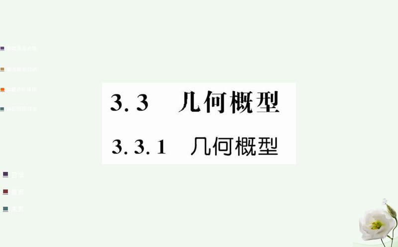 高中數學 第三章 概率 3.3.1 幾何概型課件 新人教A版必修3_第1頁