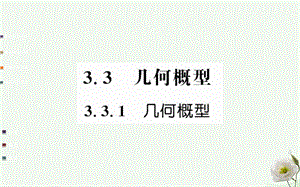 高中數(shù)學 第三章 概率 3.3.1 幾何概型課件 新人教A版必修3