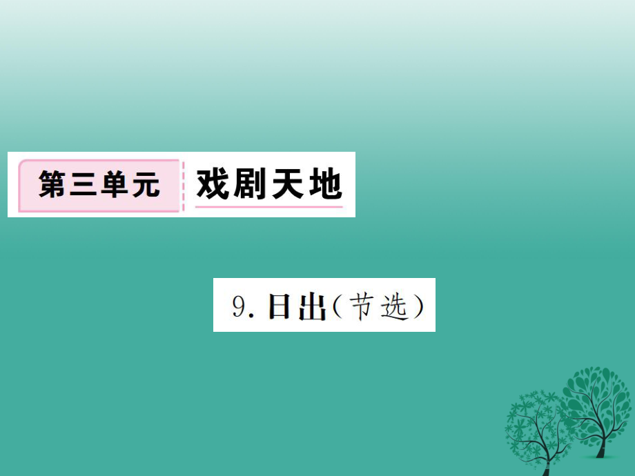 八年級(jí)語(yǔ)文下冊(cè) 第三單元 9《日出（節(jié)選）》課件 （新版）語(yǔ)文版_第1頁(yè)