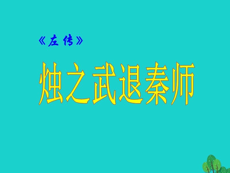 高中語文 4《燭之武退秦師》課件 新人教版必修1_第1頁