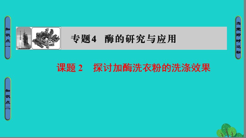 高中生物 專題4 酶的研究與應用 課題2 探討加酶洗衣粉的洗滌效果課件 新人教版選修1_第1頁