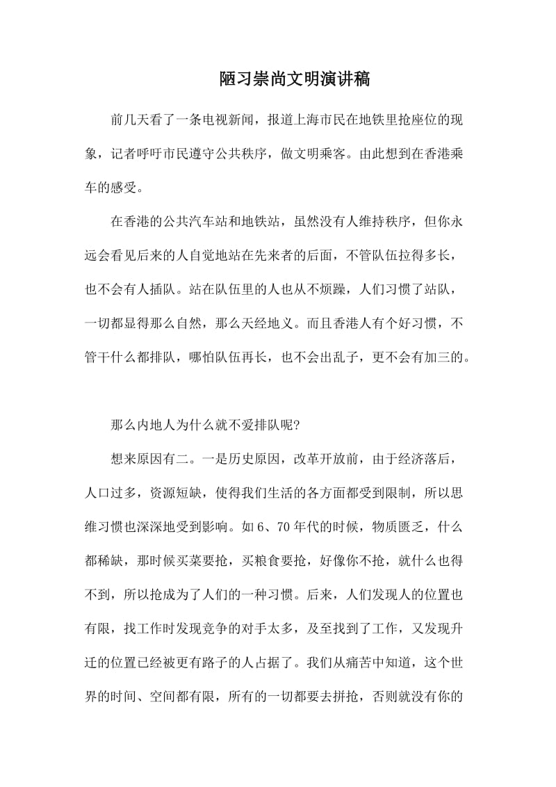 陋习崇尚文明演讲稿_第1页